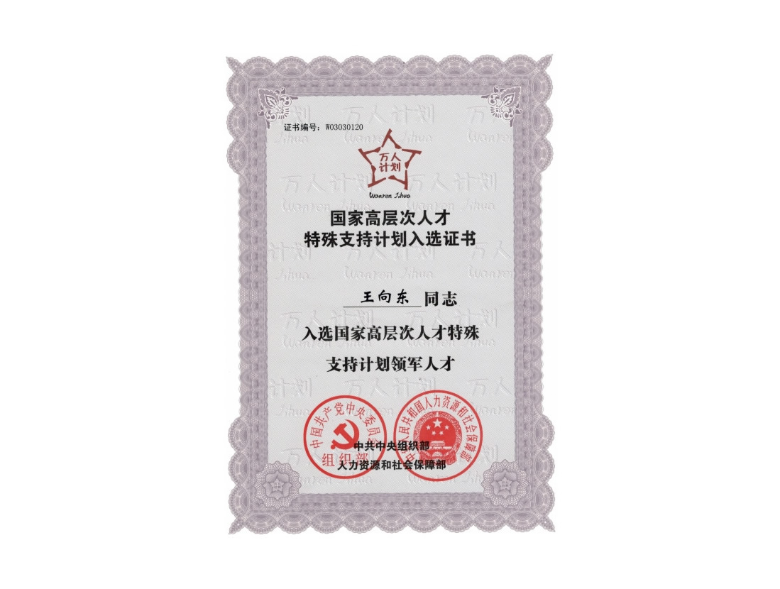 王向東萬人計(jì)劃證書