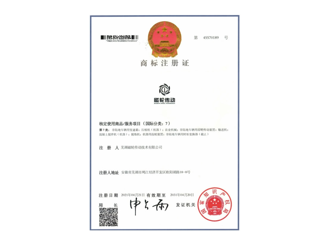 磁輪商標(biāo)證書