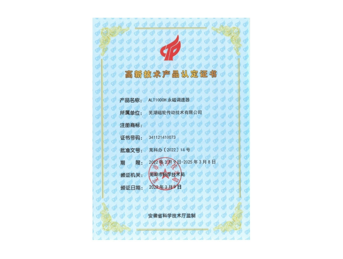 ALT1000H 永磁調速器 高新技術產品認定證書