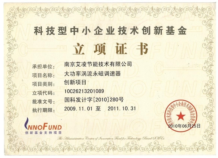 科技型中小企業(yè)技術創(chuàng)新基金-立項證書